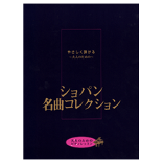 ショパン名曲コレクション