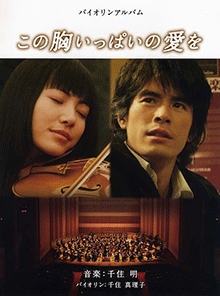 ヤマハ バイオリンアルバム この胸いっぱいの愛を ピアノ伴奏譜付 楽譜 弦楽器 室内楽 ヤマハの楽譜出版