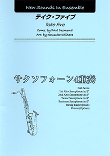 ヤマハ】New Sounds in Ensemble NSE テイク・ファイブ (サクソフォン4