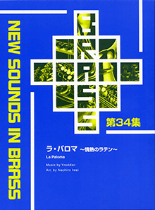 ヤマハ】New Sounds in Brass NSB 第34集 ラ・パロマ ～情熱のラテン
