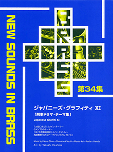 【ヤマハ】New Sounds in Brass NSB 第34集 ジャパニーズ