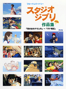 ヤマハ】フルートレパートリー スタジオジブリ作品集 [改訂版] 「風の
