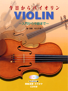 ヤマハ】 今日からバイオリン ～入門から中級まで～ 模範演奏