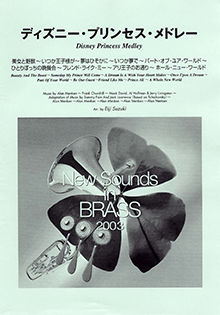 ヤマハ】New Sounds in Brass NSB 第31集 ディズニー・プリンセス