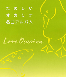 オカリナ・レパートリー たのしいオカリナ名曲アルバム