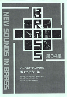 ヤマハ】New Sounds in Brass NSB 第34集 バンドとコーラスのための 涙
