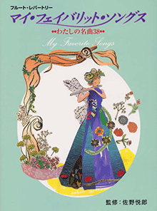 ヤマハ】フルートレパートリー マイ・フェイバリット・ソングス わたし