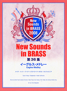 ヤマハ】New Sounds in Brass NSB 第36集 イーグルス・メドレー テイク ...