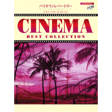 【最安値】 ヤマハ】バイオリンレパートリー シネマ ベストコレクション CD クラシック