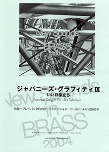 ヤマハ】New Sounds in Brass NSB 第32集 ジャパニーズ・グラフィティ 