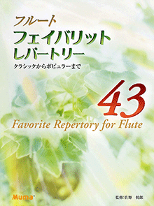 ☆絶版☆フルート 楽譜 フェイバリット・レパートリー45☆ ☆絶版☆フルート 楽譜 フェイバリット・レパートリー45☆ GTW01088711.gif