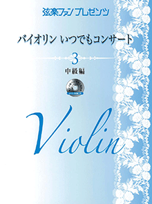 セール！洋楽譜　イージーコンサートピース　ヴァイオリンとピアノ3　パート譜CD付 TRIO 楽譜] Asian Dream Song - ヴァイオリン、チェロ、ピアノ