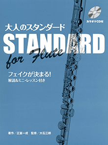 ヤマハ】フルート 大人のスタンダード フェイクが決まる！解説&ミニ