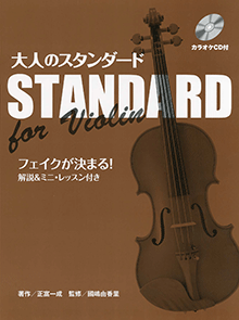 ヤマハ】バイオリン 大人のスタンダード フェイクが決まる！解説&ミニ
