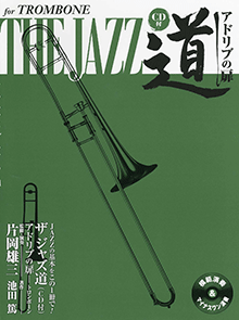 ヤマハ】トロンボーン ザ ジャズ道 アドリブの扉 CD付 - 楽譜+CD
