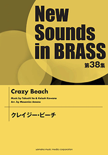ヤマハ】New Sounds in Brass NSB 第38集 クレイジー・ビーチ - 楽譜 