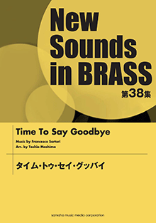 ヤマハ New Sounds In Brass Nsb 第38集 タイム トゥ セイ グッバイ 楽譜 吹奏楽 ヤマハの楽譜出版