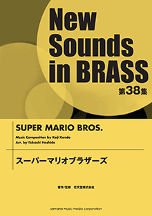 ヤマハ】ニュー・サウンズ・イン・ブラス NSB第38集 スーパーマリオ