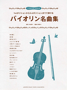 ヤマハ 1stポジションから3rdポジションまでで弾ける バイオリン名曲集 楽譜 弦楽器 室内楽 ヤマハの楽譜出版