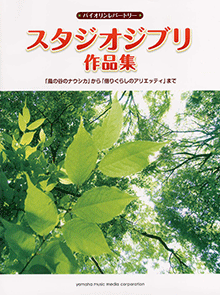 バイオリンレパートリー スタジオジブリ作品集「風の谷のナウシカ」から「借りぐらしのアリエッティ」まで