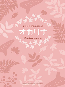 オカリナ アンサンブルの楽しみ