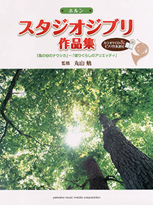 ホルン スタジオジブリ作品集「風の谷のナウシカ」〜「借りぐらしのアリエッティ」