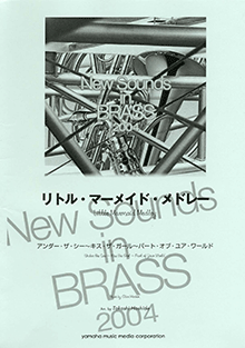 ヤマハ】New Sounds in Brass NSB 第31集 ディズニー・プリンセス