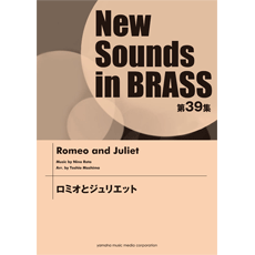 ヤマハ New Sounds In Brass Nsb第39集 ロミオとジュリエット 楽譜 吹奏楽 ヤマハの楽譜出版