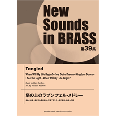 ヤマハ New Sounds In Brass Nsb第39集 塔の上のラプンツェル メドレー 自由への扉 誰にでも夢はある 王国でダンス 輝く未来 楽譜 吹奏楽 ヤマハの楽譜出版