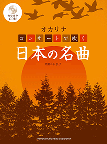 ヤマハ】オカリナ コンサートで吹く日本の名曲 カラオケCD付 - 楽譜+CD