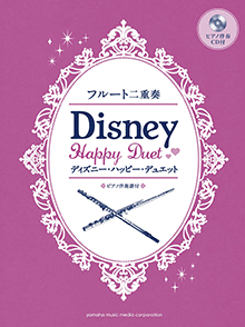 適当な価格 ヤマハ】フルート二重奏 ディズニー・ハッピー・デュエット 管楽器曲
