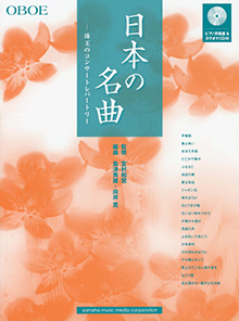 ヤマハ】オーボエ 日本の名曲 珠玉のコンサートレパートリー