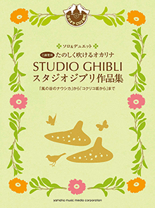 ヤマハ】27. 人生のメリーゴーランド- 楽譜+CD - たのしく吹ける