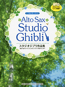 アルトサックス スタジオジブリ作品集「風の谷のナウシカ」から「コクリコ坂から」まで