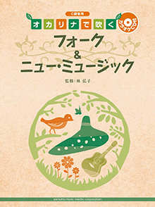 ヤマハ】C調管用 オカリナで吹く フォーク&ニュー・ミュージック