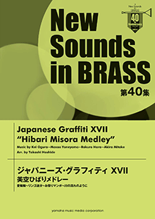 ヤマハ】New Sounds in BRASS 第40集 ジャパニーズ・グラフィティXVII