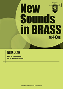 ヤマハ】New Sounds in BRASS 第40集 情熱大陸 - 楽譜 吹奏楽 | ヤマハ 