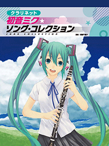 クラリネット 初音ミク☆ソング・コレクション