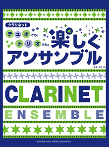 クラリネット デュオでも!トリオでも!楽しくアンサンブル