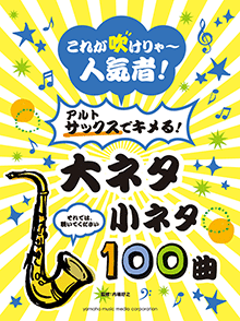 アルトサックスでキメる!大ネタ小ネタ 100曲