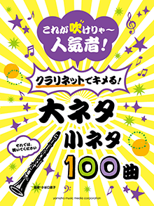 クラリネットでキメる!大ネタ小ネタ 100曲