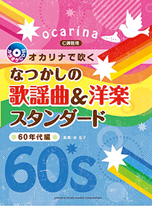 【絶版】C調管用 オカリナで吹く　なつかしのメロディ　カラオケ伴奏CD付　楽譜 ヤマハ】オカリナで吹く なつかしの歌謡曲&洋楽スタンダード ～60年代
