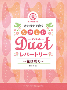 ヤマハ】オカリナで吹く たのしいデュエット・レパートリー ～花は咲く