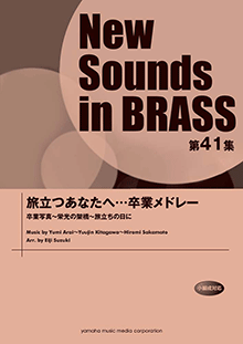 New Sounds in BRASS NSB 第41集 旅立つあなたへ・・・卒業メドレー