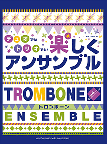 トロンボーン デュオでも！トリオでも！楽しくアンサンブル