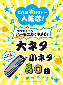 これが吹けりゃ～人気者！ クロマチックハーモニカでキメる！大ネタ小ネタ80曲