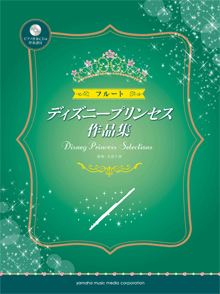 ヤマハ】フルート二重奏 ディズニー・ハッピー・デュエット