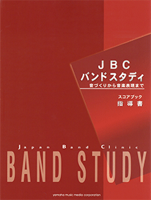 JBC バンドスタディ 指導書 ヤマハミュージックメディア(日本