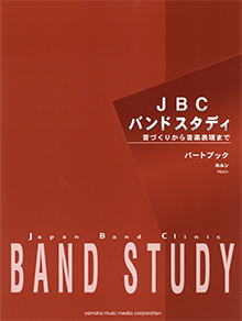 ヤマハ】JBC バンドスタディ JBC バンドスタディ パートブック ホルン