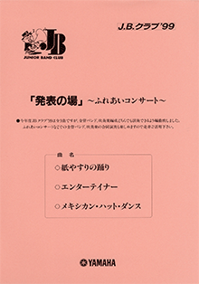 J.B.クラブ 1999 No.3 「ふれあいコンサートを開こう!」